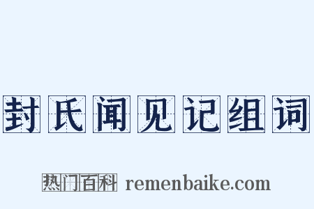 封氏闻见记组词是什么意思的图片